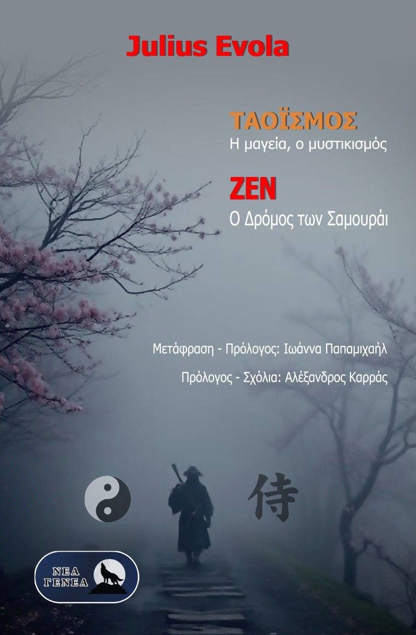 Ταοϊσμός, η μαγεία, ο Μυστικισμός - Ζεν, ο Δρόμος των Σαμουράι, , Julius Evola, Εκδόσεις Νέα Γενεά, 2025